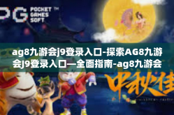 ag8九游会j9登录入口-探索AG8九游会J9登录入口—全面指南-ag8九游会j9登录入口