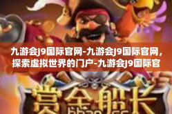 九游会J9国际官网-九游会J9国际官网，探索虚拟世界的门户-九游会J9国际官网