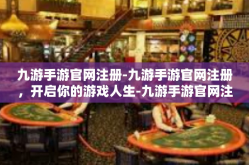 九游手游官网注册-九游手游官网注册，开启你的游戏人生-九游手游官网注册