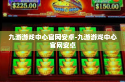 九游游戏中心官网安卓-九游游戏中心官网安卓
