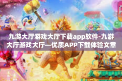 九游大厅游戏大厅下载app软件-九游大厅游戏大厅—优质APP下载体验文章-九游大厅游戏大厅下载app软件