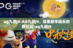ag九游J9-AG九游J9，探索数字娱乐的新纪元-ag九游J9