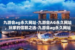 九游会ag永久网址-九游会AG永久网址，玩家的信赖之选-九游会ag永久网址