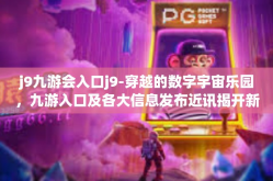 j9九游会入口j9-穿越的数字宇宙乐园，九游入口及各大信息发布近讯揭开新奇起点时代之路揭秘 J9九游会探索之旅-j9九游会入口j9