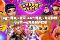 ag九游会j9登录-AG九游会J9登录体验与探索-ag九游会j9登录