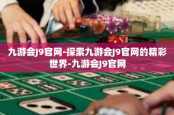 九游会J9官网-探索九游会J9官网的精彩世界-九游会J9官网
