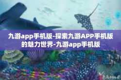 九游app手机版-探索九游APP手机版的魅力世界-九游app手机版