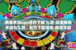 网易手游app官方下载 九游-探索网易手游与九游，官方下载指南-网易手游app官方下载 九游