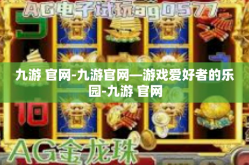 九游 官网-九游官网—游戏爱好者的乐园-九游 官网