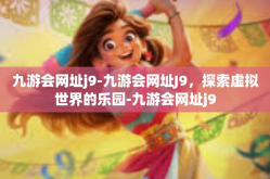 九游会网址j9-九游会网址J9，探索虚拟世界的乐园-九游会网址j9