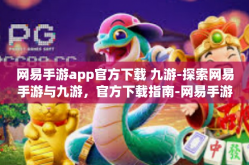 网易手游app官方下载 九游-探索网易手游与九游，官方下载指南-网易手游app官方下载 九游
