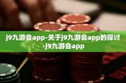 j9九游会app-关于j9九游会app的探讨-j9九游会app