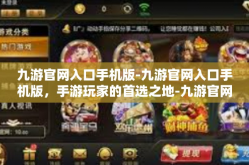 九游官网入口手机版-九游官网入口手机版，手游玩家的首选之地-九游官网入口手机版