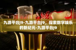 九游平台J9-九游平台J9，探索数字娱乐的新纪元-九游平台J9