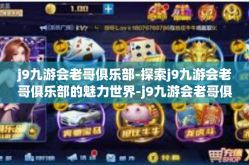 j9九游会老哥俱乐部-探索j9九游会老哥俱乐部的魅力世界-j9九游会老哥俱乐部