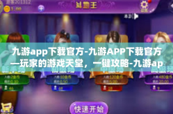 九游app下载官方-九游APP下载官方—玩家的游戏天堂，一键攻略-九游app下载官方