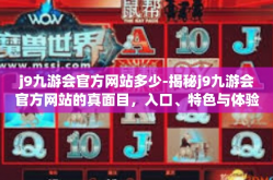 j9九游会官方网站多少-揭秘j9九游会官方网站的真面目，入口、特色与体验-j9九游会官方网站多少
