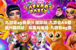 九游会ag登录j9 国际站-九游会AG登录J9国际站，探索与体验-九游会ag登录j9 国际站