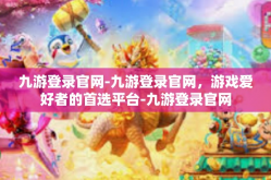 九游登录官网-九游登录官网，游戏爱好者的首选平台-九游登录官网