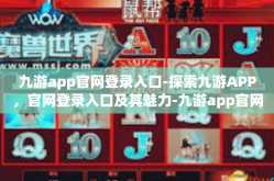 九游app官网登录入口-探索九游APP，官网登录入口及其魅力-九游app官网登录入口