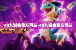 ag九游会官方网站-ag九游会官方网站