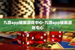 九游app破解游戏中心-九游app破解游戏中心