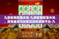 九游官网部落冲突-九游官网部落冲突，游戏盛宴与玩家互动的卓越平台-九游官网部落冲突