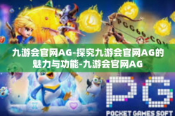 九游会官网AG-探究九游会官网AG的魅力与功能-九游会官网AG