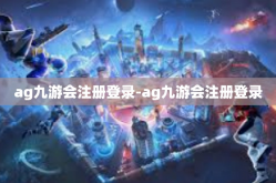 ag九游会注册登录-ag九游会注册登录
