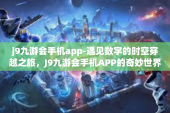 j9九游会手机app-遇见数字的时空穿越之旅，J9九游会手机APP的奇妙世界-j9九游会手机app