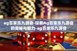 ag百家乐九游会-探索Ag百家乐九游会的奥秘与魅力-ag百家乐九游会