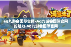 ag九游会国际官网-Ag九游会国际官网的魅力-ag九游会国际官网