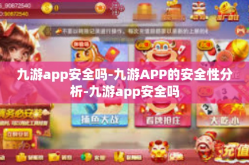 九游app安全吗-九游APP的安全性分析-九游app安全吗