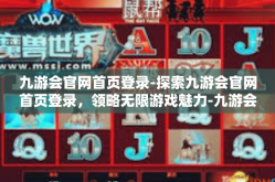 九游会官网首页登录-探索九游会官网首页登录，领略无限游戏魅力-九游会官网首页登录