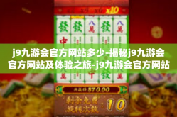 j9九游会官方网站多少-揭秘j9九游会官方网站及体验之旅-j9九游会官方网站多少
