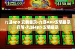 九游app 安装目录-九游APP安装目录详解-九游app 安装目录