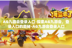 AG九游会登录入口-探索AG九游会，登录入口的奥秘-AG九游会登录入口