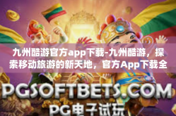 九州酷游官方app下载-九州酷游，探索移动旅游的新天地，官方App下载全攻略-九州酷游官方app下载