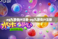 ag九游会J9注册-ag九游会J9注册