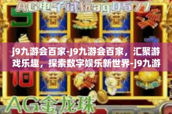 j9九游会百家-J9九游会百家，汇聚游戏乐趣，探索数字娱乐新世界-j9九游会百家