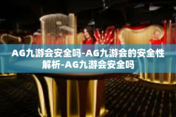 AG九游会安全吗-AG九游会的安全性解析-AG九游会安全吗