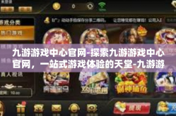 九游游戏中心官网-探索九游游戏中心官网，一站式游戏体验的天堂-九游游戏中心官网
