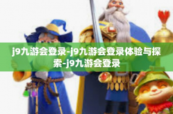 j9九游会登录-j9九游会登录体验与探索-j9九游会登录