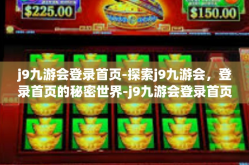 j9九游会登录首页-探索j9九游会，登录首页的秘密世界-j9九游会登录首页