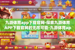 九游体育app下载官网-探索九游体育APP下载官网的无尽可能-九游体育app下载官网