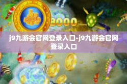 j9九游会官网登录入口-j9九游会官网登录入口