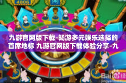 九游官网版下载-畅游多元娱乐选择的首席地标 九游官网版下载体验分享-九游官网版下载