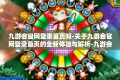 九游会官网登录首页吗-关于九游会官网登录首页的全新体验与解析-九游会官网登录首页吗
