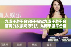 九游手游平台官网-探究九游手游平台官网的发展与吸引力-九游手游平台官网