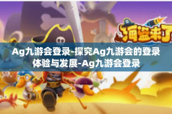 Ag九游会登录-探究Ag九游会的登录体验与发展-Ag九游会登录
